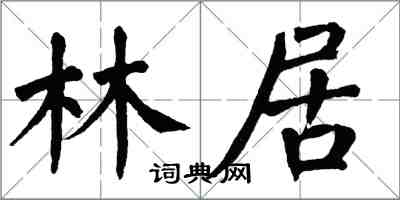 翁闓運林居楷書怎么寫