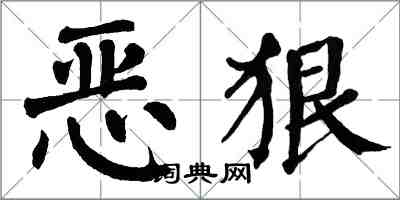 翁闓運惡狠楷書怎么寫