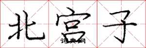龐中華北宮子楷書怎么寫