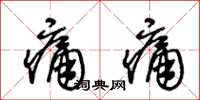 王冬齡痛痛草書怎么寫