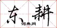 荊霄鵬東耕行書怎么寫