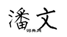 何伯昌潘文楷書個性簽名怎么寫