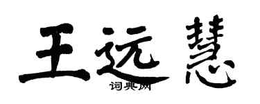 翁闓運王遠慧楷書個性簽名怎么寫