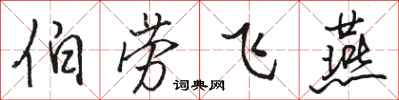 駱恆光伯勞飛燕行書怎么寫