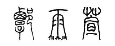 陳墨譚雨萱篆書個性簽名怎么寫