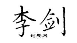 丁謙李劍楷書個性簽名怎么寫