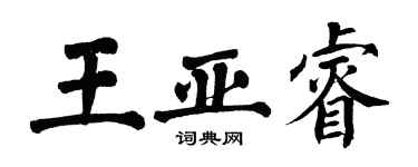 翁闓運王亞睿楷書個性簽名怎么寫