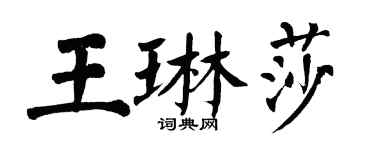 翁闓運王琳莎楷書個性簽名怎么寫