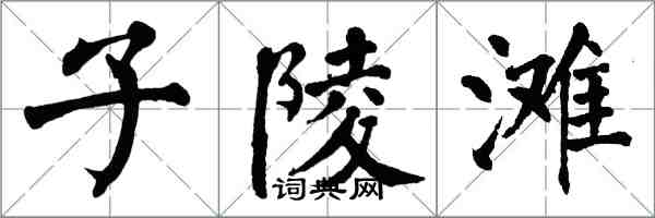 翁闓運子陵灘楷書怎么寫