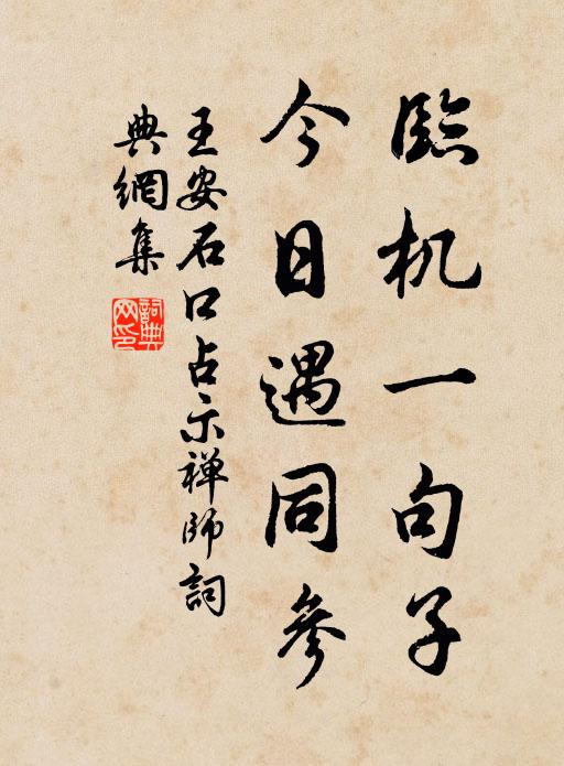 萬世佃漁，帝功卓然 詩詞名句