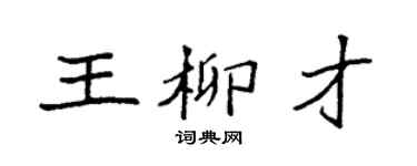 袁強王柳才楷書個性簽名怎么寫