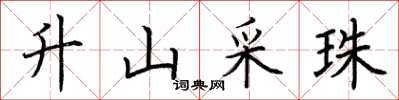荊霄鵬升山採珠楷書怎么寫