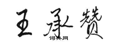 駱恆光王承贊行書個性簽名怎么寫