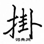 駱恆光寫的硬筆楷書掛