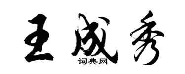 胡問遂王成秀行書個性簽名怎么寫