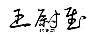 曾慶福王尉慰草書個性簽名怎么寫