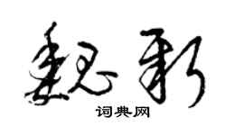 曾慶福魏新草書個性簽名怎么寫