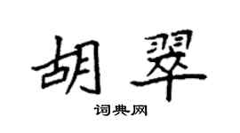 袁強胡翠楷書個性簽名怎么寫