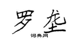 袁強羅壟楷書個性簽名怎么寫