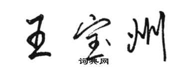 駱恆光王寶州行書個性簽名怎么寫