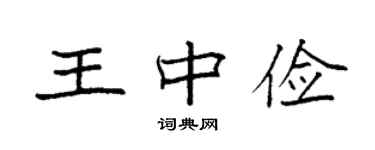 袁強王中儉楷書個性簽名怎么寫