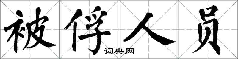翁闓運被俘人員楷書怎么寫