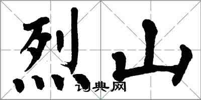 翁闓運烈山楷書怎么寫