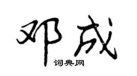 曾慶福鄧成行書個性簽名怎么寫