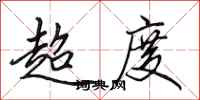 田英章超度行書怎么寫