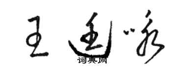 駱恆光王廷詠草書個性簽名怎么寫