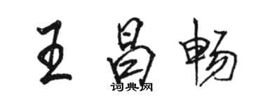 駱恆光王昌暢行書個性簽名怎么寫