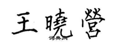 何伯昌王曉營楷書個性簽名怎么寫