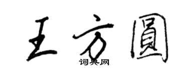 王正良王方圓行書個性簽名怎么寫