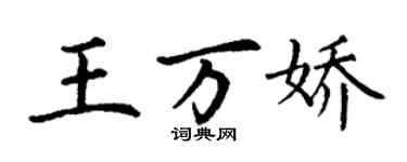 丁謙王萬嬌楷書個性簽名怎么寫