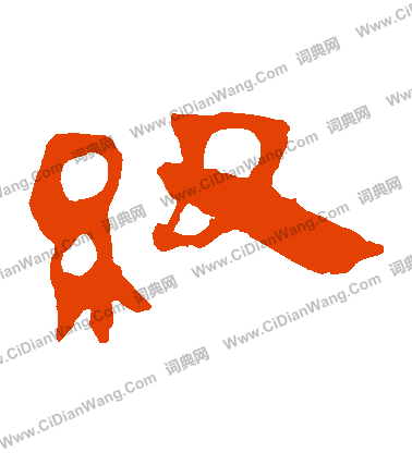 寫的馬王堆帛書