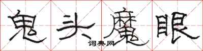 駱恆光鬼頭魔眼隸書怎么寫