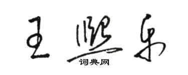 駱恆光王熙樂草書個性簽名怎么寫