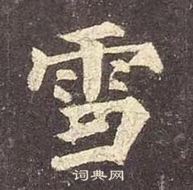 顏真卿多寶塔碑中雪的寫法