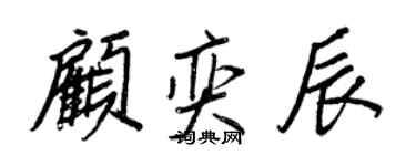 王正良顧奕辰行書個性簽名怎么寫