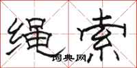 駱恆光繩索隸書怎么寫
