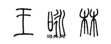 陳墨王詠林篆書個性簽名怎么寫