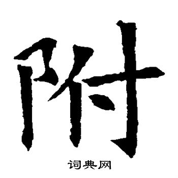 蘇孝慈墓誌寫的附