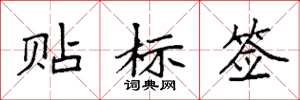 袁強貼標籤楷書怎么寫