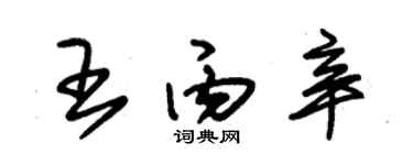 朱錫榮王丙辛草書個性簽名怎么寫