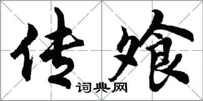 胡問遂傳飧行書怎么寫