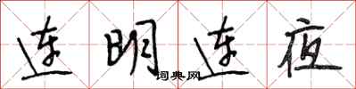 段相林連明連夜行書怎么寫