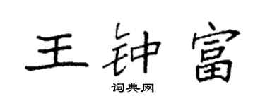 袁強王鍾富楷書個性簽名怎么寫