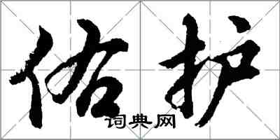 胡問遂佑護行書怎么寫