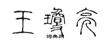 陳聲遠王瓊亮篆書個性簽名怎么寫