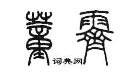 陳墨董霽篆書個性簽名怎么寫